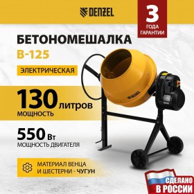Бетоносмеситель Denzel B-125, 550 Вт, 130 л
