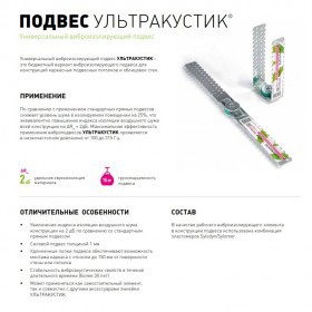 Виброизолирующий подвес универсальный Ультракустик, шт