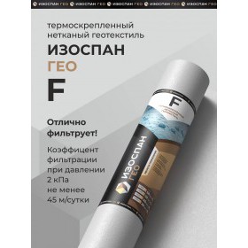 Геотекстиль нетканый термоскрепленный Изоспан ГЕО F -110 2х50 м, 100 м2/рул