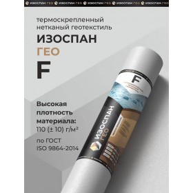 Геотекстиль нетканый термоскрепленный Изоспан ГЕО F -110 2х50 м, 100 м2/рул