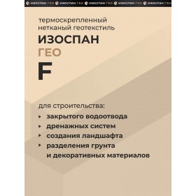 Геотекстиль нетканый термоскрепленный Изоспан ГЕО F -110 2х50 м, 100 м2/рул