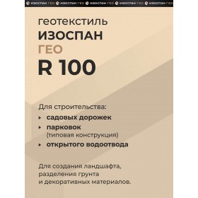 Геотекстиль тканый высокопрочный Изоспан ГЕО R100 2,1х50 м, 105 м2/рул