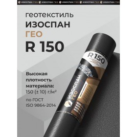 Геотекстиль тканый высокопрочный Изоспан ГЕО R150 2,1х50 м, 105 м2/рул