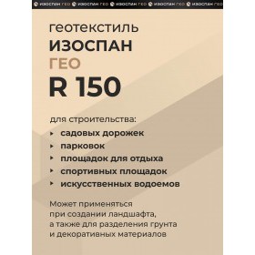 Геотекстиль тканый высокопрочный Изоспан ГЕО R150 2,1х50 м, 105 м2/рул