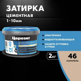 Затирка для плитки Церезит CE 40 Premium №46 карамель, для швов до 10 мм, 2 кг, шт
