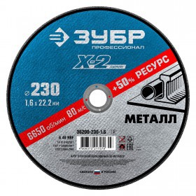 Диск отрезной по металлу 230х1,6х22,2 мм Зубр Профессионал, шт