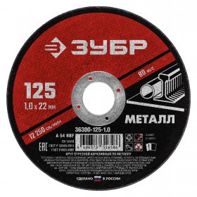 Диск отрезной по металлу 125х1,0х22,2 мм Зубр, шт