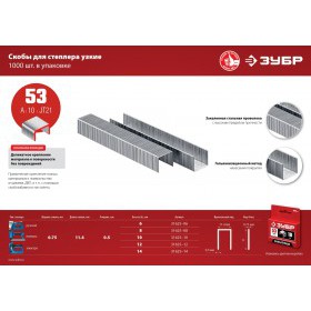 Скобы тип 53, 12мм, 1000 шт. ЗУБР, упак
