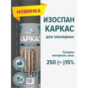Пароизоляционная пленка Изоспан Каркас многослойная 13,3 м2, рул