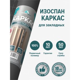Пароизоляционная пленка Изоспан Каркас многослойная 13,3 м2, рул