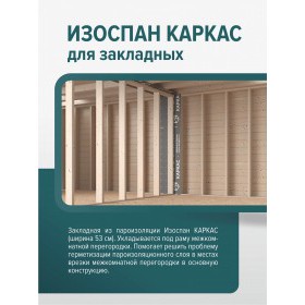 Пароизоляционная пленка Изоспан Каркас многослойная 13,3 м2, рул