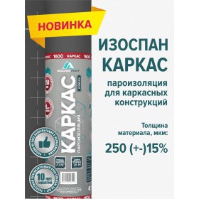 Пароизоляционная пленка Изоспан Каркас многослойная 70 м2 (1,6х43,75 м), рул