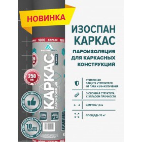 Пароизоляционная пленка Изоспан Каркас многослойная 70 м2 (1,6х43,75 м), рул