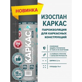 Пароизоляционная пленка Изоспан Каркас многослойная 70 м2 (3,2х21,875 м), рул