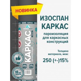 Пароизоляционная пленка Изоспан Каркас многослойная 70 м2 (3,2х21,875 м), рул