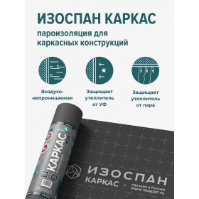 Пароизоляционная пленка Изоспан Каркас многослойная 70 м2 (3,2х21,875 м), рул