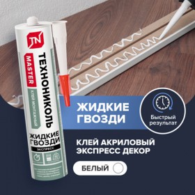 Клей жидкие гвозди Технониколь Master акриловый Экспресс Декор белый 280 мл, 12 шт/упак