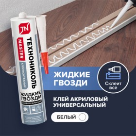 Клей жидкие гвозди Технониколь Master универсальный акриловый белый 280 мл, 12 шт/упак