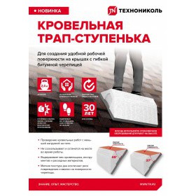 Кровельная трап-ступенька ТехноНиколь, шт