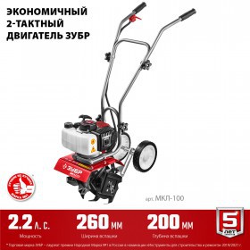 Культиватор бензиновый Зубр 2,2 л.с МКЛ-100