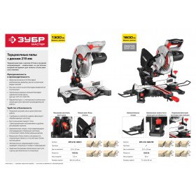 Пила торцовочная с протяжкой Зубр 1600 Вт ЗПТ-210-1600 ПЛ