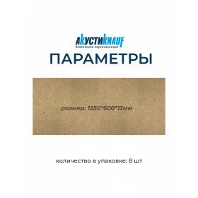 Плита МДВП Knauf Insulation АкустиКНАУФ 1250х600х12 мм 8 плит, упак