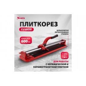 Плиткорез MTX 600х16 мм усиленный, шт
