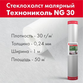 Стеклохолст малярный ТехноНиколь NG 30 1х50 м, рул