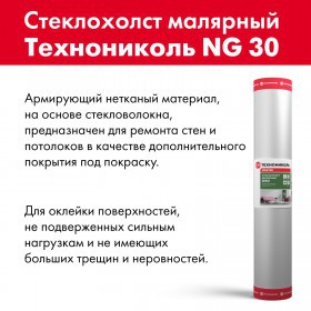Стеклохолст малярный ТехноНиколь NG 30 1х50 м, рул