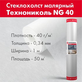 Стеклохолст малярный ТехноНиколь NG 40 1х50 м, рул