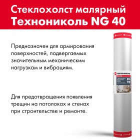 Стеклохолст малярный ТехноНиколь NG 40 1х50 м, рул