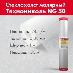 Стеклохолст малярный ТехноНиколь NG 50 1х50 м, рул