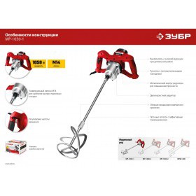 Миксер строительный Зубр 1050 Вт, 2 скорости, МР-1050-1