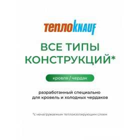Минеральная вата ТеплоKnauf Кровля | Стена | Пол TR 037 5500х1220х150 мм, упак