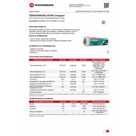 Минеральная вата Технониколь Стандарт 40 RN 6150х1220х50 мм, 2 шт/упак