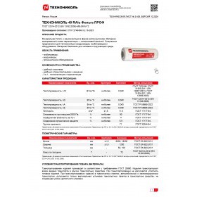 Минеральная вата Технониколь Фольга Проф 40 RAlu 9000х1200х100 мм, 1 шт/упак