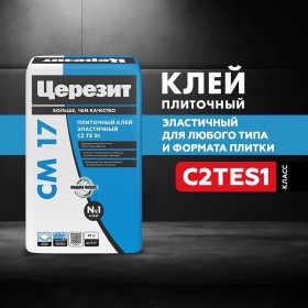 Клей Церезит CM 17 C2TES1 эластичный для любых видов плитки на сложные основания 25 кг, шт