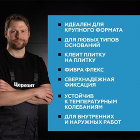 Клей Церезит CM 17 C2TES1 эластичный для любых видов плитки на сложные основания 25 кг, шт