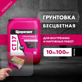 Грунтовка Церезит CT 17 Transparent глубокого проникновения беcцветная 10 л, шт