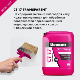 Грунтовка Церезит CT 17 Transparent глубокого проникновения беcцветная 10 л, шт