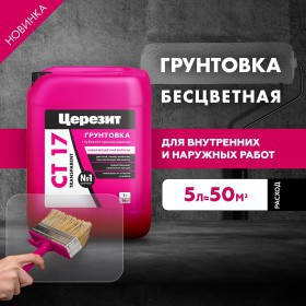 Грунтовка Церезит CT 17 Transparent глубокого проникновения беcцветная 5 л, шт