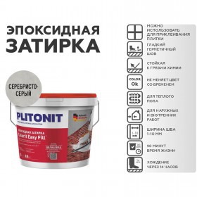 Эпоксидная затирка Plitonit Colorit EasyFill серебристо-серый 2 кг, шт