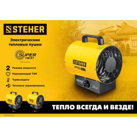 Тепловая пушка электрическая Steher 3 кВт SE-5