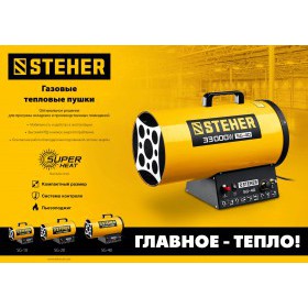 Тепловая пушка газовая Steher 33 кВт SG-40